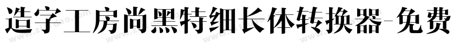 造字工房尚黑特细长体转换器字体转换