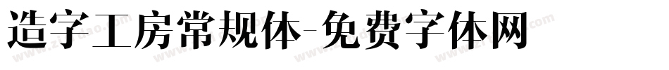 造字工房常规体字体转换