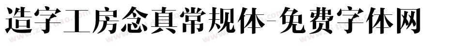 造字工房念真常规体字体转换