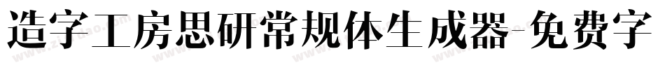 造字工房思研常规体生成器字体转换