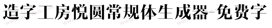 造字工房悦圆常规体生成器字体转换