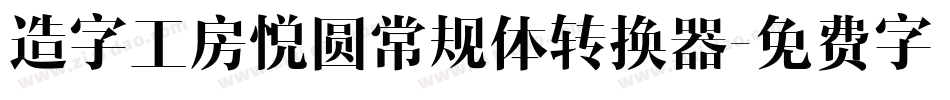 造字工房悦圆常规体转换器字体转换