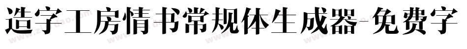 造字工房情书常规体生成器字体转换