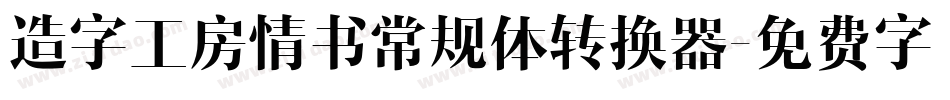造字工房情书常规体转换器字体转换
