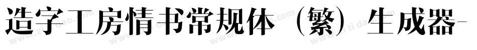 造字工房情书常规体（繁）生成器字体转换