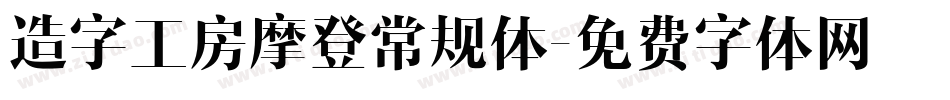 造字工房摩登常规体字体转换