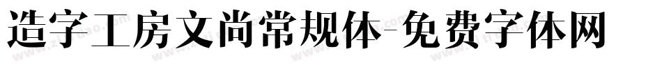造字工房文尚常规体字体转换