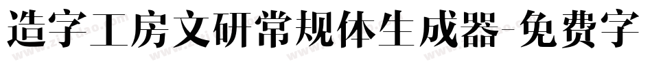 造字工房文研常规体生成器字体转换