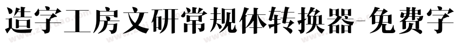 造字工房文研常规体转换器字体转换