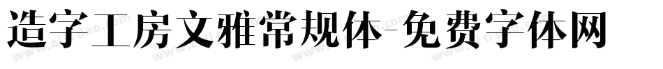 造字工房文雅常规体字体转换