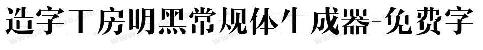 造字工房明黑常规体生成器字体转换