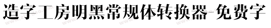 造字工房明黑常规体转换器字体转换
