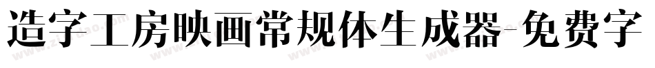 造字工房映画常规体生成器字体转换