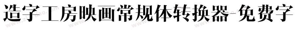 造字工房映画常规体转换器字体转换