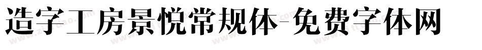造字工房景悦常规体字体转换