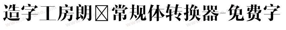 造字工房朗倩常规体转换器字体转换