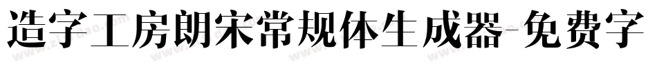 造字工房朗宋常规体生成器字体转换