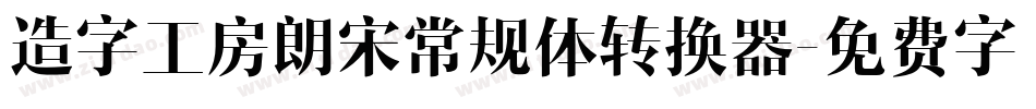 造字工房朗宋常规体转换器字体转换