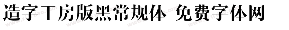 造字工房版黑常规体字体转换
