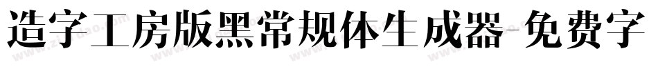 造字工房版黑常规体生成器字体转换