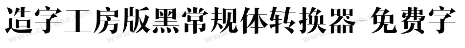 造字工房版黑常规体转换器字体转换