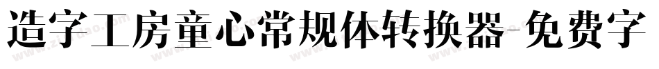 造字工房童心常规体转换器字体转换