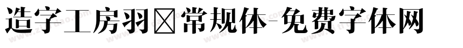 造字工房羽逸常规体字体转换