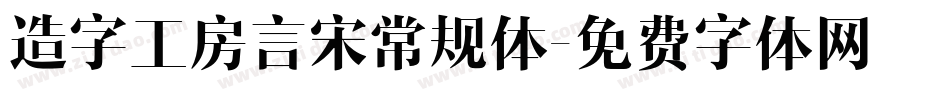 造字工房言宋常规体字体转换