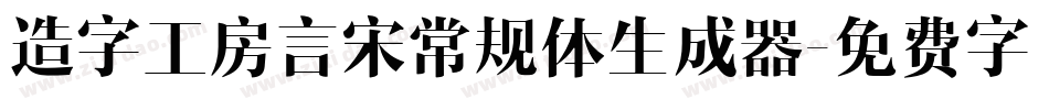 造字工房言宋常规体生成器字体转换