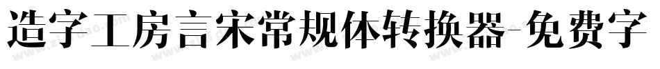 造字工房言宋常规体转换器字体转换