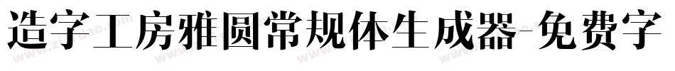 造字工房雅圆常规体生成器字体转换