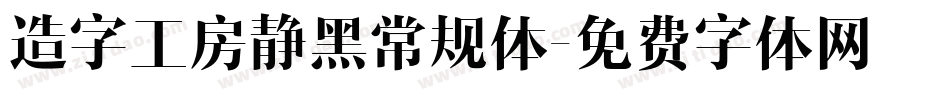 造字工房静黑常规体字体转换