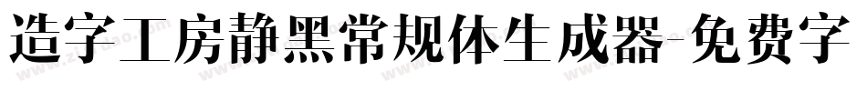 造字工房静黑常规体生成器字体转换