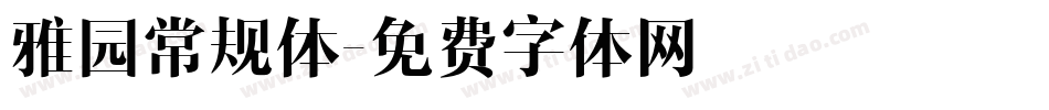 雅园常规体字体转换