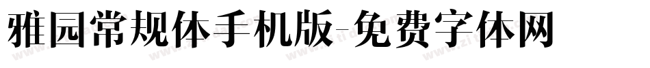 雅园常规体手机版字体转换