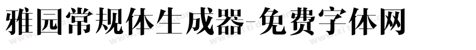 雅园常规体生成器字体转换