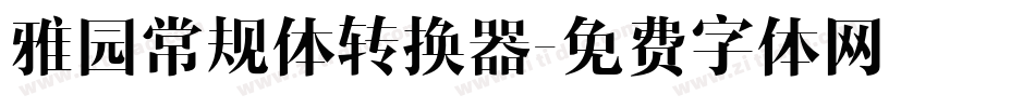 雅园常规体转换器字体转换