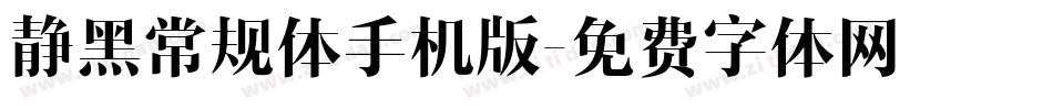 静黑常规体手机版字体转换