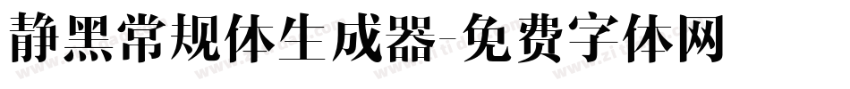 静黑常规体生成器字体转换
