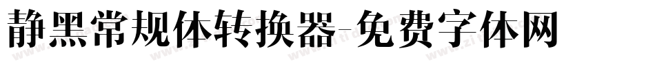 静黑常规体转换器字体转换