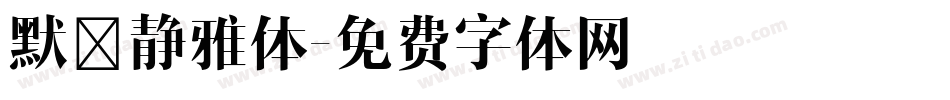 默陌静雅体字体转换