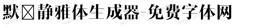 默陌静雅体生成器字体转换