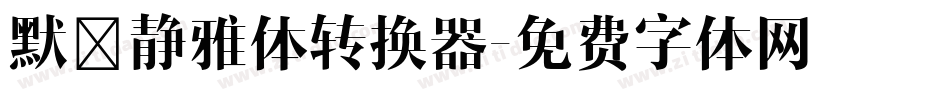 默陌静雅体转换器字体转换