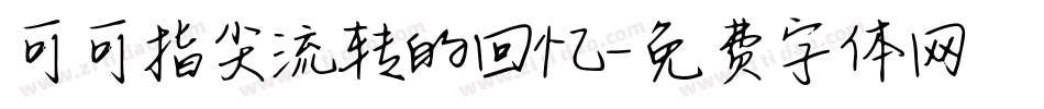 可可指尖流转的回忆字体转换