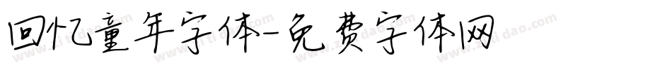 回忆童年字体字体转换