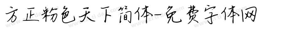 方正粉色天下简体字体转换