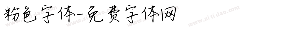 粉色字体字体转换