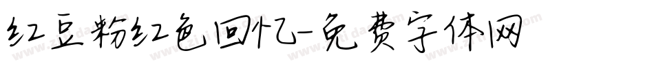 红豆粉红色回忆字体转换