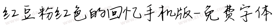 红豆粉红色的回忆手机版字体转换