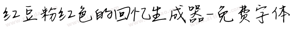 红豆粉红色的回忆生成器字体转换